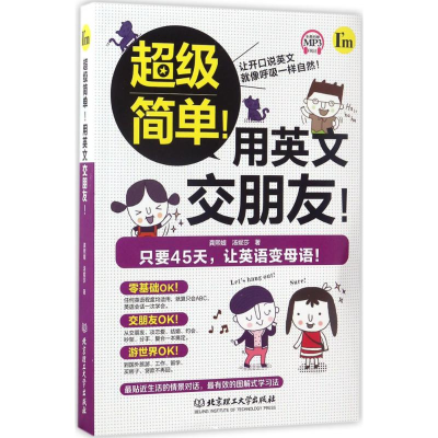 醉染图书简单!用英文交朋友!9787568229852