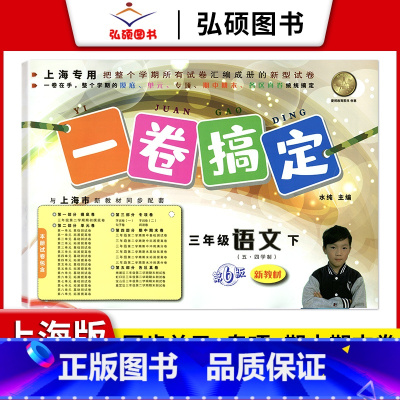 3年级下 语文 小学通用 [正版]2024一卷搞定五年级上沪教版一二年级三四六年级七八九年级上下册第6版语文牛津版数学英