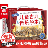 儿童古典音乐绘本(名师朗读版+进阶版,共16册)