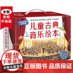 儿童古典音乐绘本(名师朗读版+进阶版,共16册)