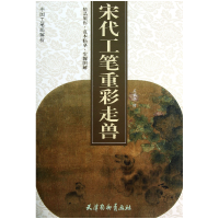 音像宋代工笔重彩走兽/中国工笔画解析关铭华