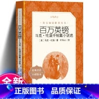 百万英镑 [正版] 百万英镑 马克吐温中短篇小说选 人民文学出版社 百万英磅 中小学生五年级六年级阅读书籍青少版 原著书