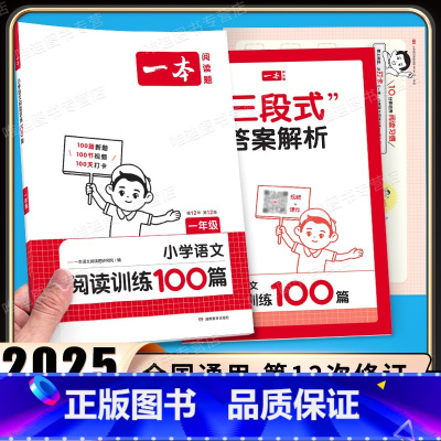 小学语文阅读训练100篇 一年级 小学通用 [正版]一本阅读题 2025小学语文阅读训练100篇 123456一二三四五