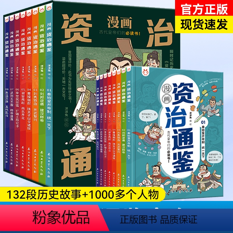 洋洋兔漫画[资治通鉴+世说新语] [正版]漫画资治通鉴全8册洋洋兔刘邦逆袭建汉称帝秦始皇开帝制天下古代皇帝们的书