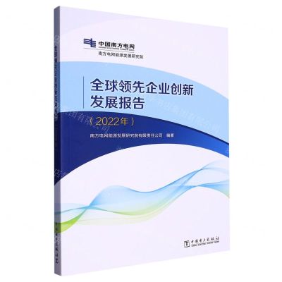 [N]全球领先企业创新发展报告(2022年)/南方电网能源发展研究院-9787519877538