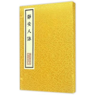 正版-静安八詠释寿宁9787543971950上海科学技术文献出版社