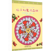 醉染图书草莓贝儿手工绘本 仙子和魔法森林(1-3)9787535696687