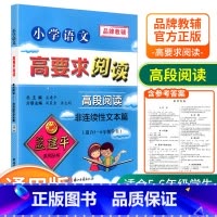 [高段5-6年级使用] 非连续性文本篇 小学通用 [正版]孟建平小学语文高要求阅读低段中段高段记事写人散文名著说明文写景