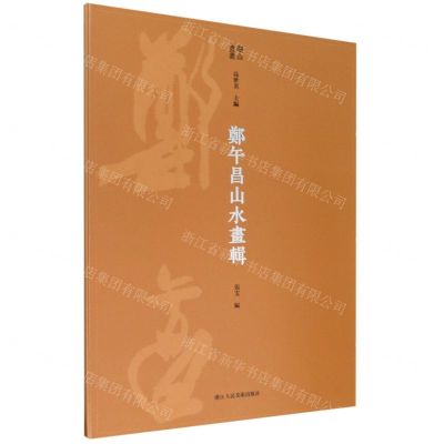 [N]郑午昌山水画辑/湖山画丛-9787534085451