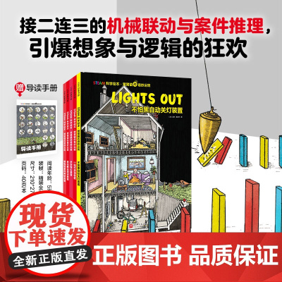 STEAM科学绘本 猪猪镇的奇妙运转 精装大开本全5册 新增博物馆里的神秘发现 不怕黑自动关灯装置一站式洗澡装置步步惊心