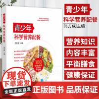 青少年科学营养配餐 刘方成 主编 从哪些食物中摄取营养素 如何摄取*有利 中国医药科技出版社 9787521440577