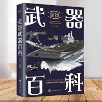 兵器大百科全书 少儿王牌现代军事武器书籍 6-8-9-10-12岁儿童