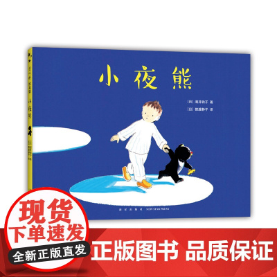 小夜熊 3-6岁 晚安绘本 睡前故事 分离焦虑 安全感 幸福感 想象力 我讨厌妈妈 酒井驹子