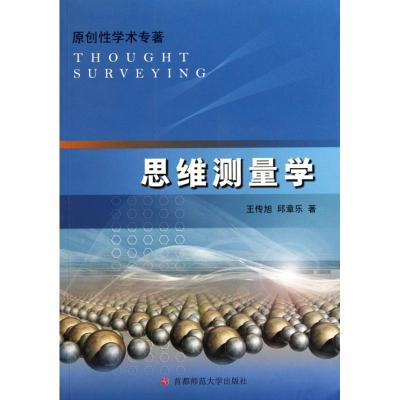 [N]思维测量学-9787565600777