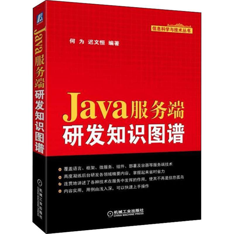 正版新书]Java服务端研发知识图谱何为9787111610113