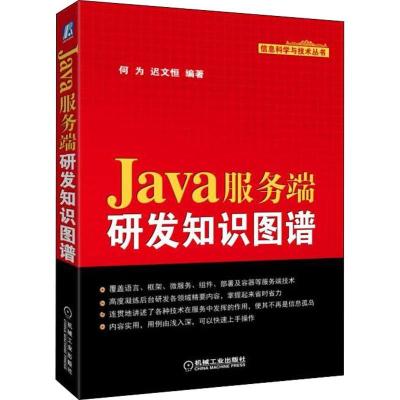 正版新书]Java服务端研发知识图谱何为9787111610113