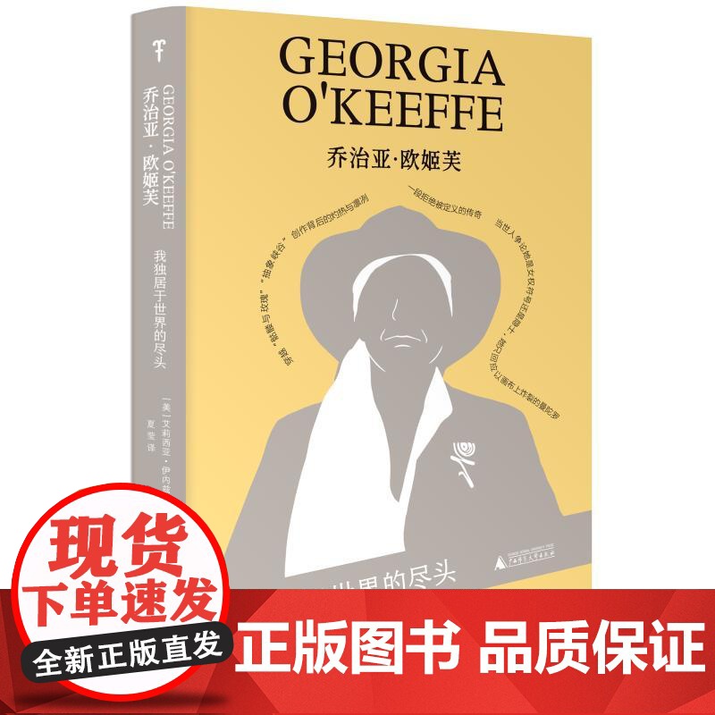 预售 乔治亚·欧姬芙:我独居于世界的尽头 (美)艾莉西亚·伊内兹·古斯曼 著;夏莹 译 著 张昀珠 编 欧洲史社科