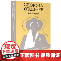 预售 乔治亚·欧姬芙:我独居于世界的尽头 (美)艾莉西亚·伊内兹·古斯曼 著;夏莹 译 著 张昀珠 编 欧洲史社科