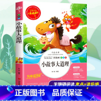 [正版]小故事大道理大全集三四五六年级小学生必读课外书籍寒假阅读9-12岁儿童文学经典励志成长故事读物绘本名著导读考点