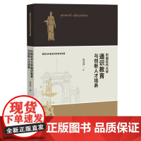 中国近代大学通识教育与创新人才培养梦山书系