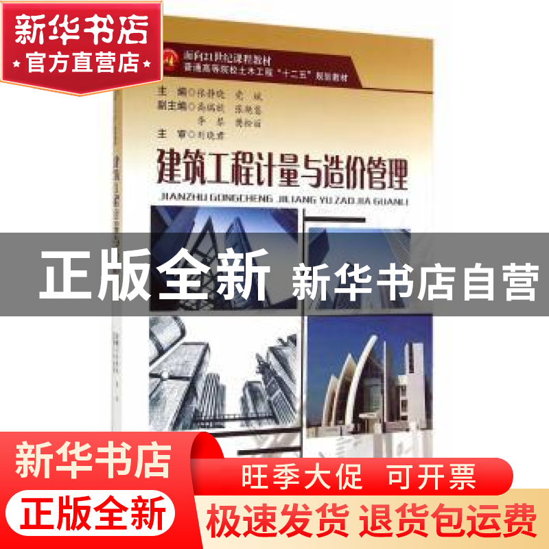 正版 建筑工程计量与造价管理 张静晓,党斌主编 西南交通大学出