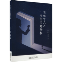 正版新书]高校育人与学生管理新探谭小雄,邓喜英 著978751034717