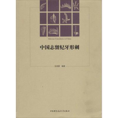 正版新书]中国志留纪牙形刺无 著 王成源 编9787312032110