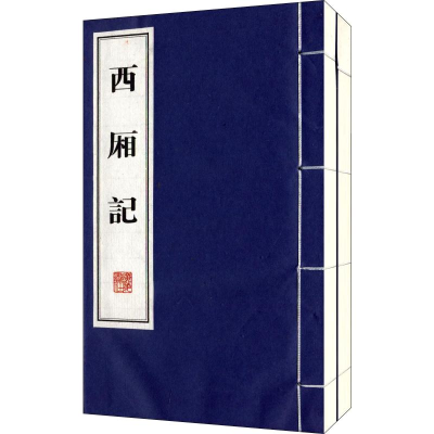 醉染图书西厢记(2册)9787806945636