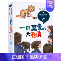 四年级书单-一只窝囊的大老虎 [正版]麻雀书籍 屠格涅夫/著 四年级必读课外书 语文教科书同步阅读书系读书小学生经典读物