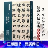 [正版]清 邓石如 隶书三种 名碑名帖经典系列 放大本 世虑全消四屏 泾县学宫礼器碑 洪亮主编 天津人民美术出版社