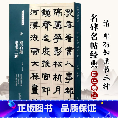 [正版]清 邓石如 隶书三种 名碑名帖经典系列 放大本 世虑全消四屏 泾县学宫礼器碑 洪亮主编 天津人民美术出版社