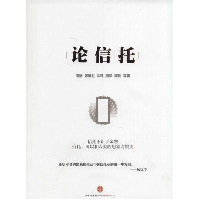 正版新书]论信托蒲坚9787508644547