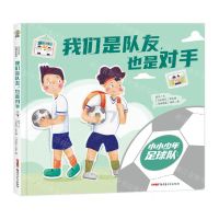 [N]我们是队友也是对手(精)/小小少年足球队系列-9787559095824