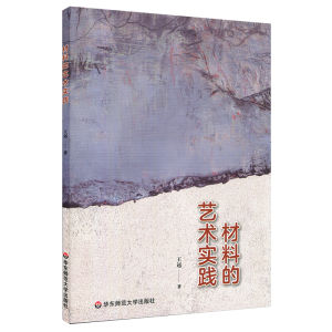 醉染图书材料的艺术实践/王远9787567593015