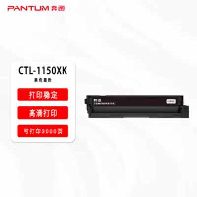奔图(Pantum)CTL-1150XK 黑色大容墨粉 适用于CM1150ADN/CM1155ADN/CP1150DN