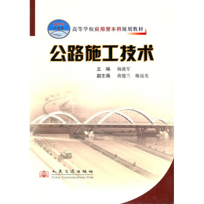 [M]公路施工技术-9787114068546