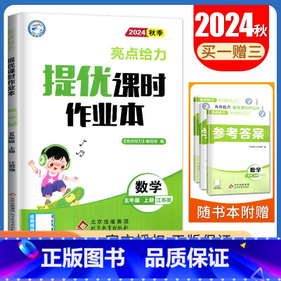 [五年级上]24秋数学(苏教版) 小学通用 [正版]2024亮点给力提优课时作业本一二三四五六年级上册下册语文数学英语人