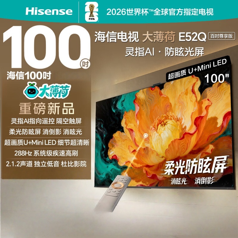 海信电视大薄荷E52Q 100吋 灵指AI指向遥控 柔光防眩屏 超画质U+MiniLED288Hz高刷电视100E52Q