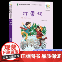 打雪仗高洪波 彩图注音版 百年百部中国儿童文学经典书系6-7-8-9-10岁少年孩子课外阅读带拼音书小学生一二年级读