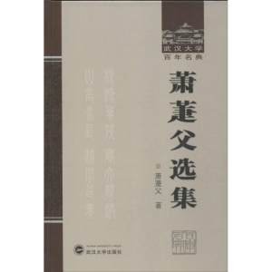 [M]萧萐父选集-9787307110311