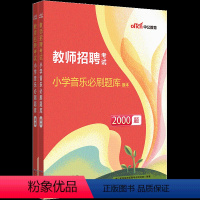 [正版]教师招聘考试:小学音乐必刷题库(上下册)2000题