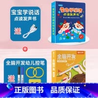 宝宝学说话+全脑开发(控笔训练) [正版]宝宝学说话神器训练开口会说话的早教有声书点读发声书早教儿童1-2-3岁幼儿启蒙