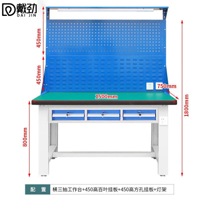 戴劲重型防静电工作台操作台车间多功能钳工维修桌1.5米横三抽+双挂板