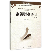 正版新书]高级财务会计 第三版/会计系列教材石本仁 编978730021