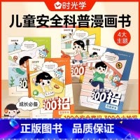 [全4册]儿童安全教育300招 [正版]儿童安全教育300招提升孩子自我保护意识居家出行校园户外安全防范意识生活安全教育