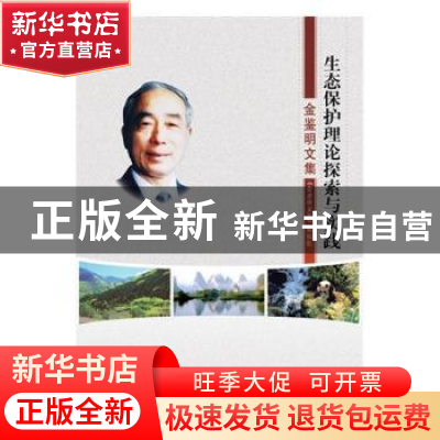 正版 生态保护理论探索与实践:金鉴明文集 《金鉴明文集》编辑组[