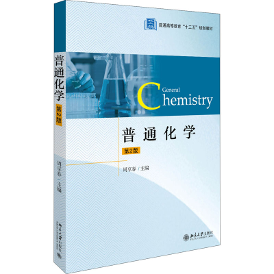 醉染图书普通化学 第2版9787301309995