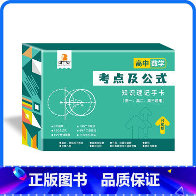 高中[数学]通用版 高中通用 [正版]贝丁兔高中数理化考试重点及公式知识速记手卡语文数学英语物理化学生物政治历史地理卡片