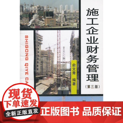施工企业财务管理(第三版) 俞文青 立信会计出版社 正版书籍