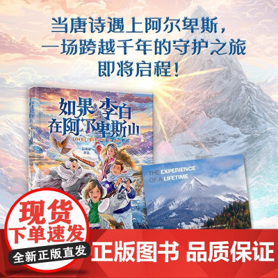 如果李白在阿尔卑斯山 阮枫舒著作 儿童文学中国现代长篇小说 少年儿童出版社